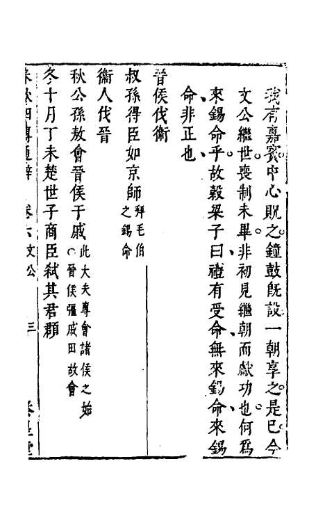 【春秋】四传通辞五 - 陈士芳.pdf