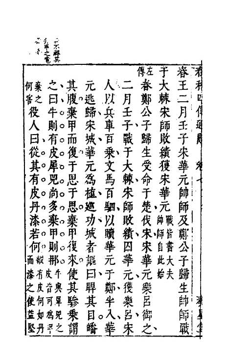 【春秋】四传通辞六 - 陈士芳.pdf