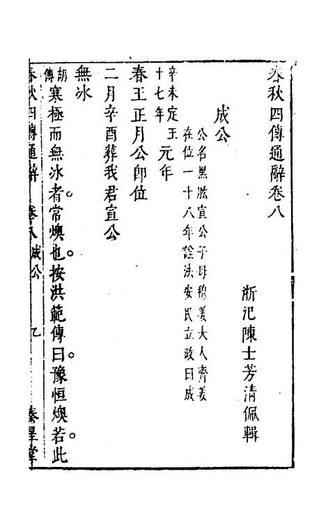 【春秋】四传通辞七 - 陈士芳.pdf