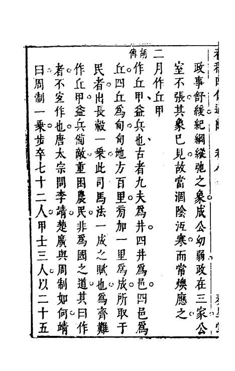 【春秋】四传通辞七 - 陈士芳.pdf