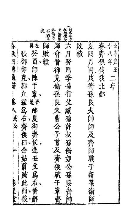 【春秋】四传通辞七 - 陈士芳.pdf