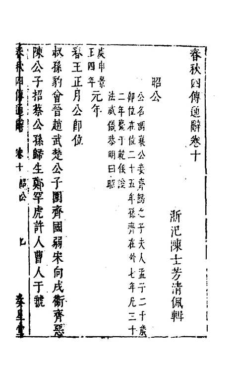 【春秋】四传通辞九 - 陈士芳.pdf