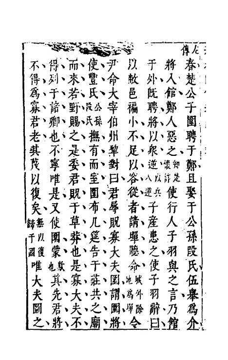 【春秋】四传通辞九 - 陈士芳.pdf