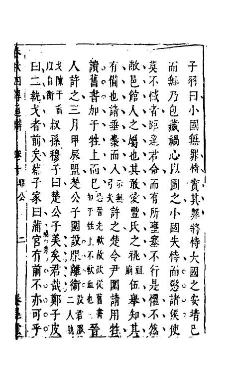 【春秋】四传通辞九 - 陈士芳.pdf