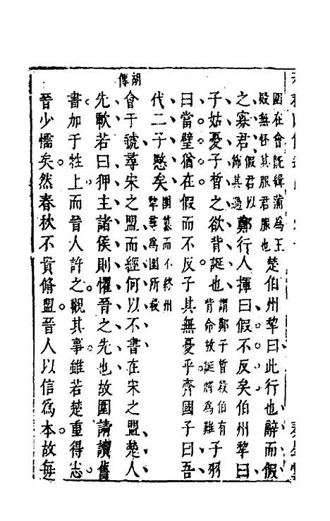 【春秋】四传通辞九 - 陈士芳.pdf