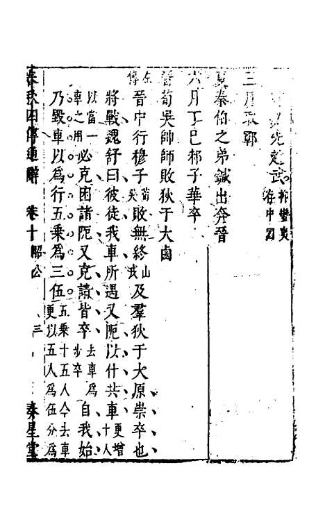 【春秋】四传通辞九 - 陈士芳.pdf