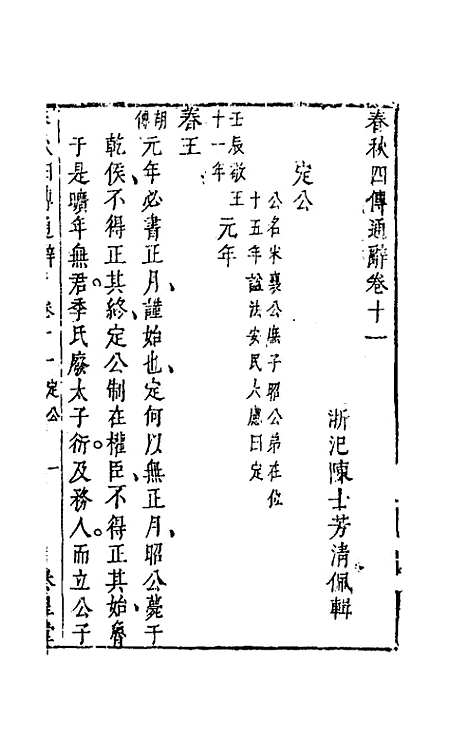 【春秋】四传通辞十 - 陈士芳.pdf