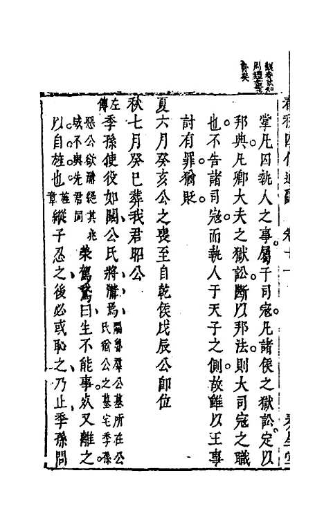 【春秋】四传通辞十 - 陈士芳.pdf