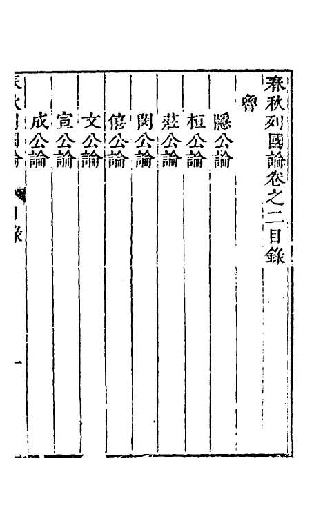 【春秋】三书二 - 张溥.pdf