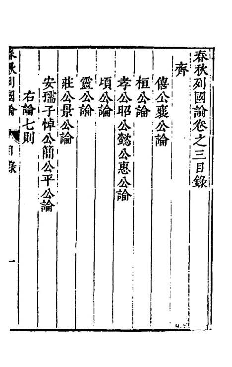 【春秋】三书三 - 张溥.pdf