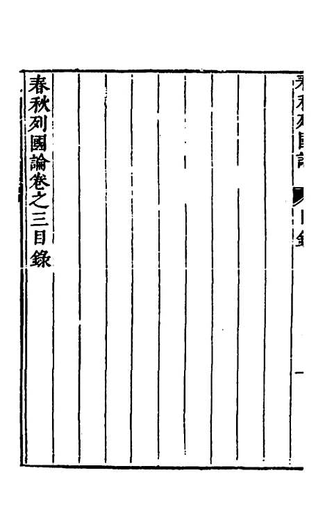 【春秋】三书三 - 张溥.pdf