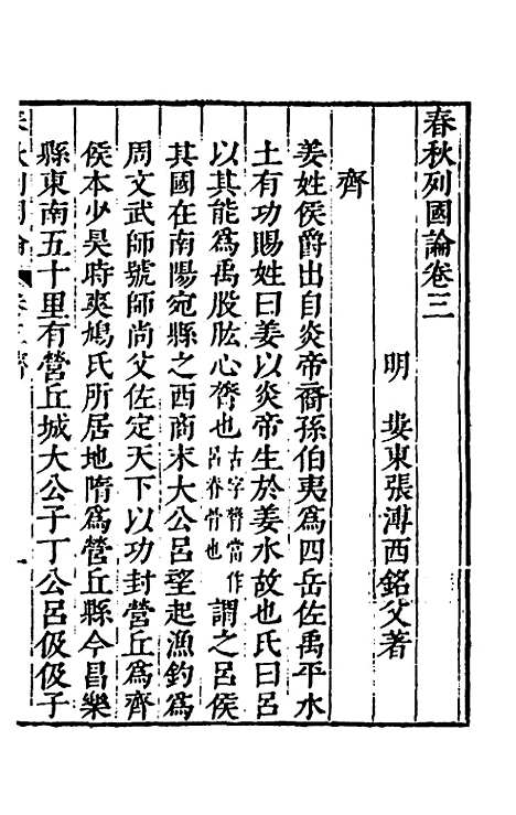 【春秋】三书三 - 张溥.pdf