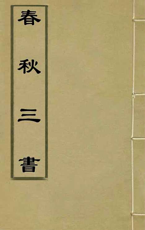 【春秋】三书四 - 张溥.pdf