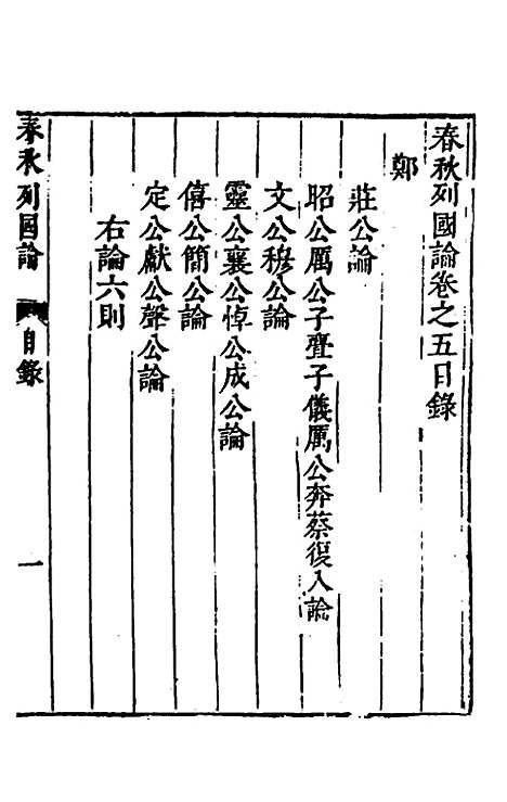 【春秋】三书五 - 张溥.pdf