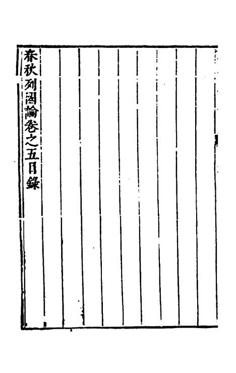 【春秋】三书五 - 张溥.pdf