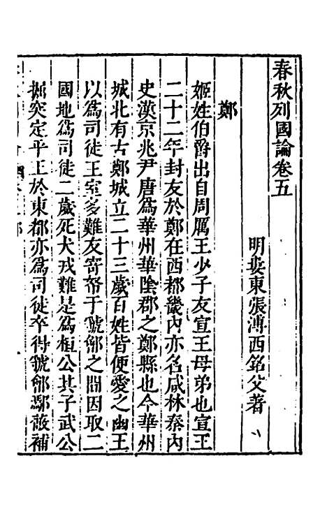 【春秋】三书五 - 张溥.pdf