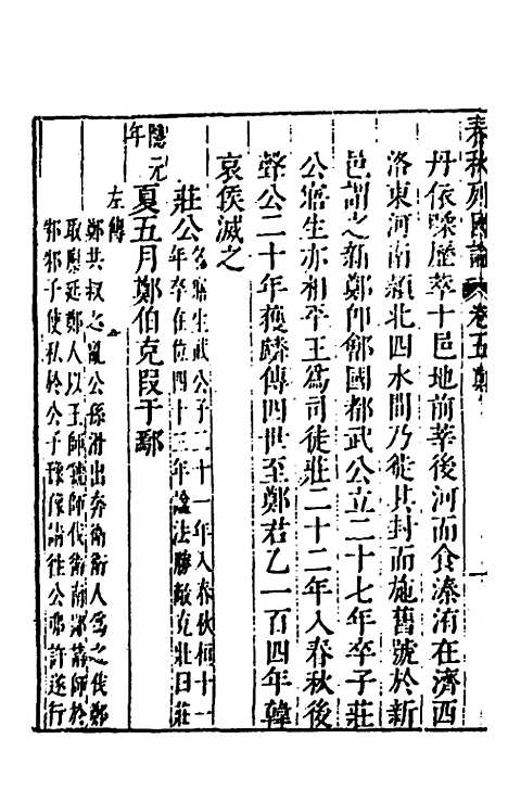 【春秋】三书五 - 张溥.pdf