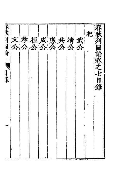 【春秋】三书七 - 张溥.pdf