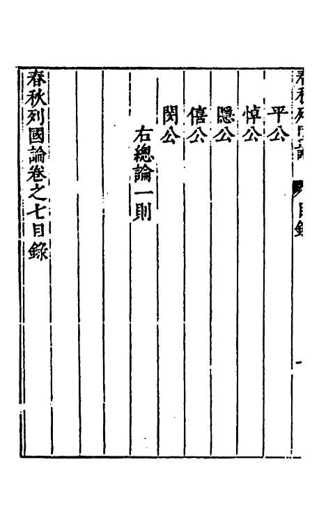 【春秋】三书七 - 张溥.pdf