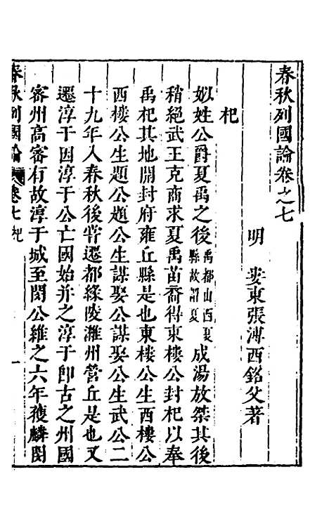 【春秋】三书七 - 张溥.pdf