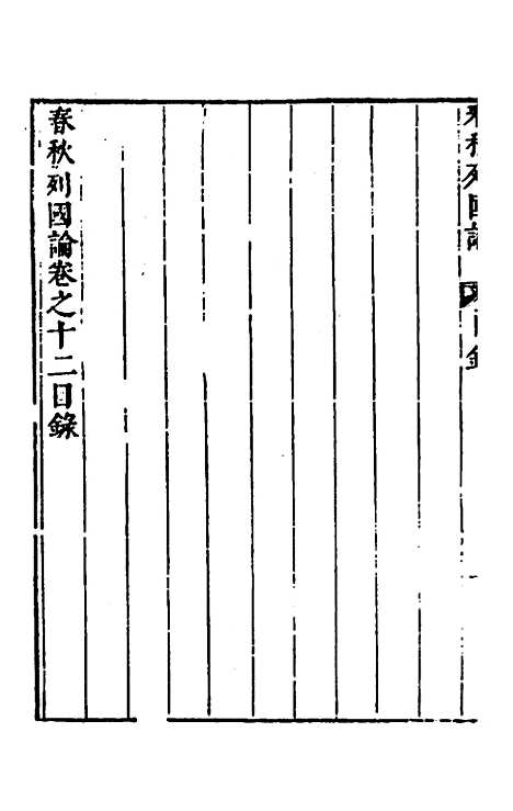 【春秋】三书九 - 张溥.pdf