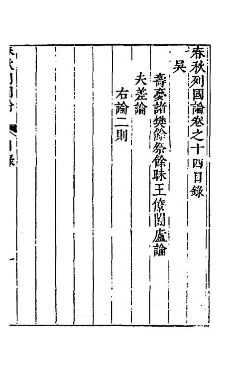 【春秋】三书十 - 张溥.pdf