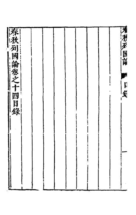 【春秋】三书十 - 张溥.pdf