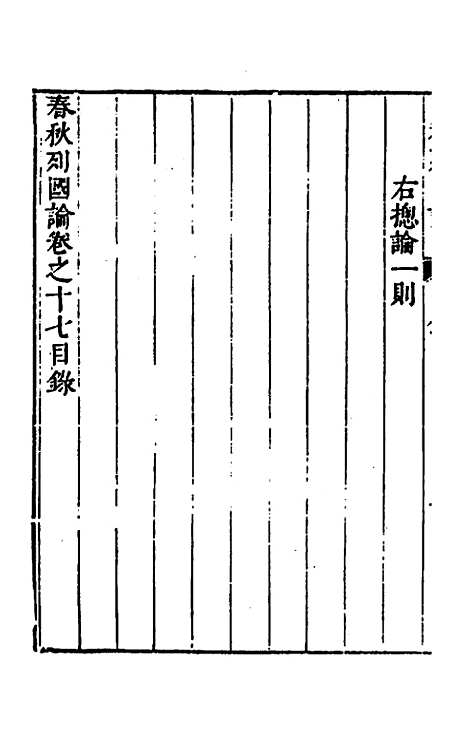 【春秋】三书十一 - 张溥.pdf