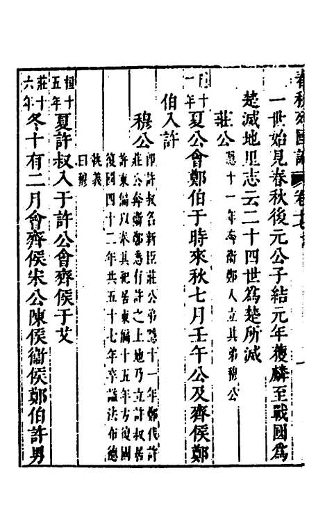 【春秋】三书十一 - 张溥.pdf