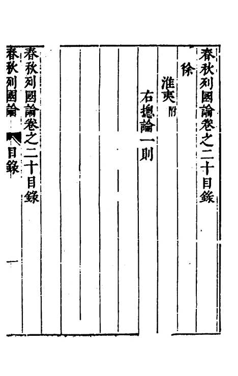 【春秋】三书十二 - 张溥.pdf