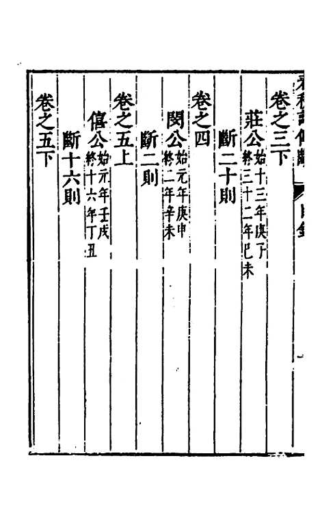 【春秋】三书十三 - 张溥.pdf