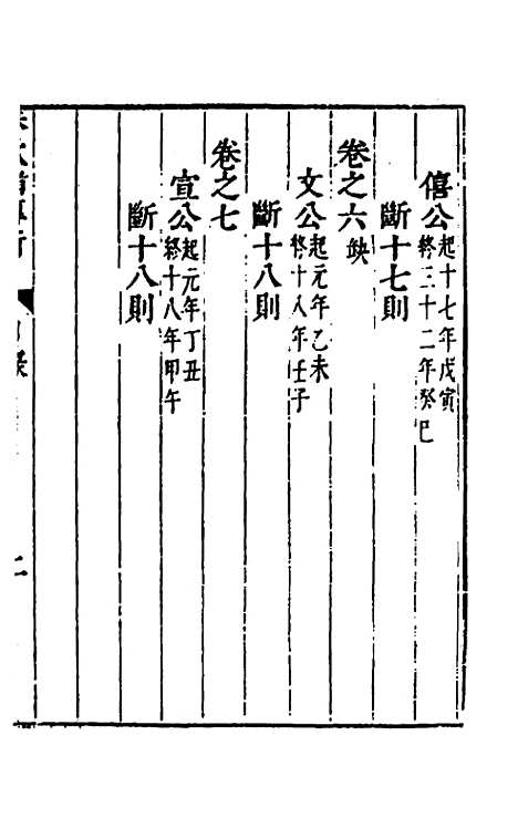 【春秋】三书十三 - 张溥.pdf