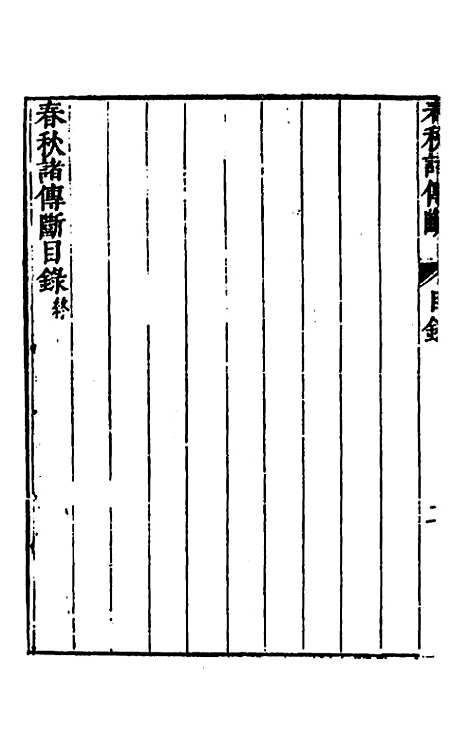 【春秋】三书十三 - 张溥.pdf