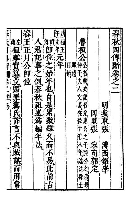 【春秋】三书十四 - 张溥.pdf