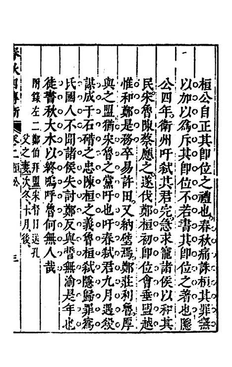 【春秋】三书十四 - 张溥.pdf