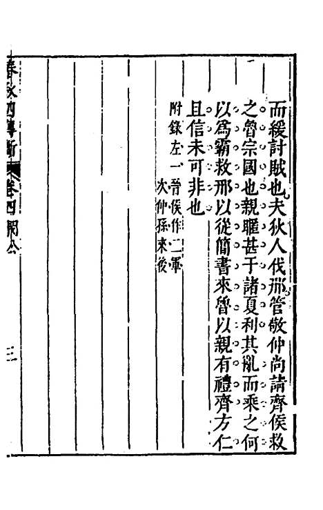 【春秋】三书十六 - 张溥.pdf