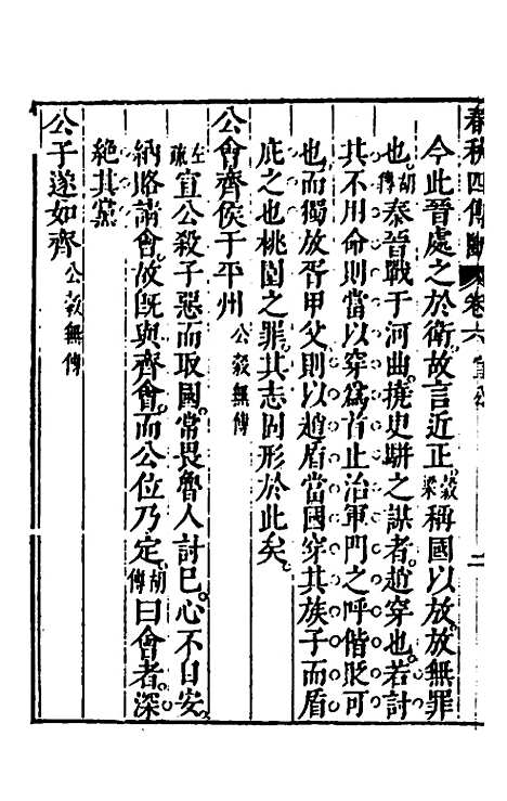 【春秋】三书十七 - 张溥.pdf