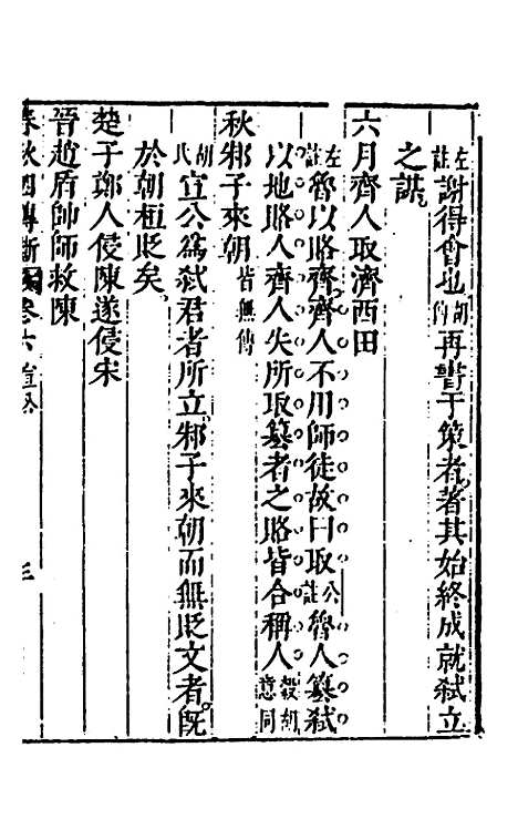 【春秋】三书十七 - 张溥.pdf