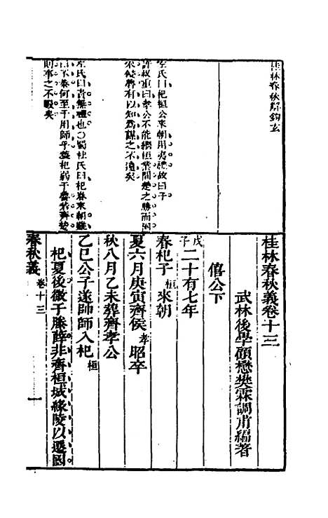 【桂林春秋义】六 - 顾懋樊.pdf