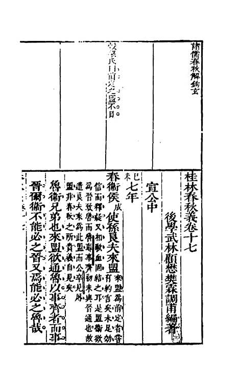 【桂林春秋义】八 - 顾懋樊.pdf