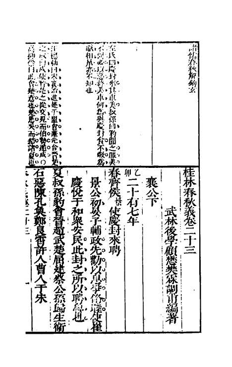 【桂林春秋义】十一 - 顾懋樊.pdf