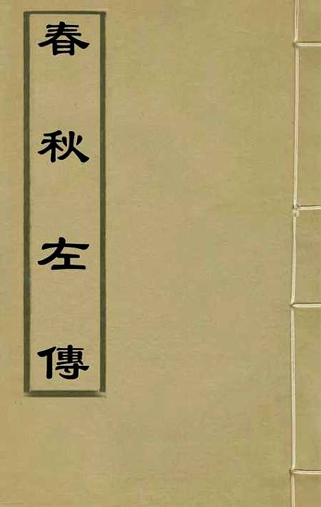 【春秋左传】一 - 晋杜预注.pdf