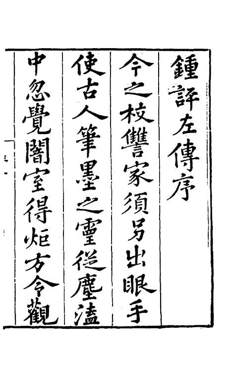 【春秋左传】一 - 晋杜预注.pdf