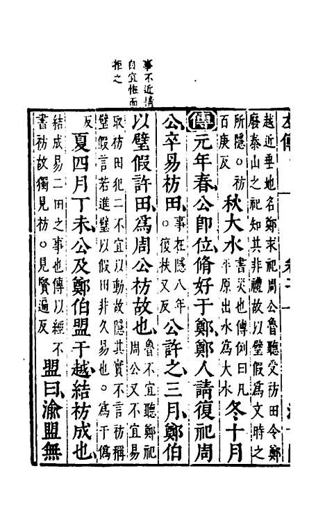 【春秋左传】二 - 晋杜预注.pdf