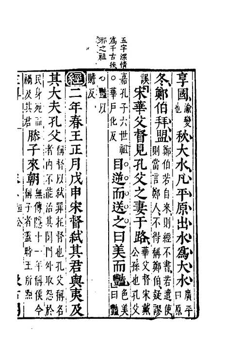 【春秋左传】二 - 晋杜预注.pdf