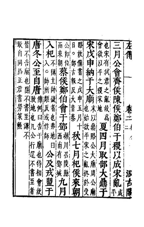 【春秋左传】二 - 晋杜预注.pdf