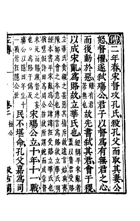 【春秋左传】二 - 晋杜预注.pdf