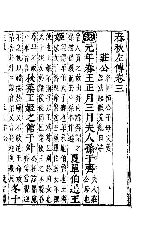 【春秋左传】三 - 晋杜预注.pdf