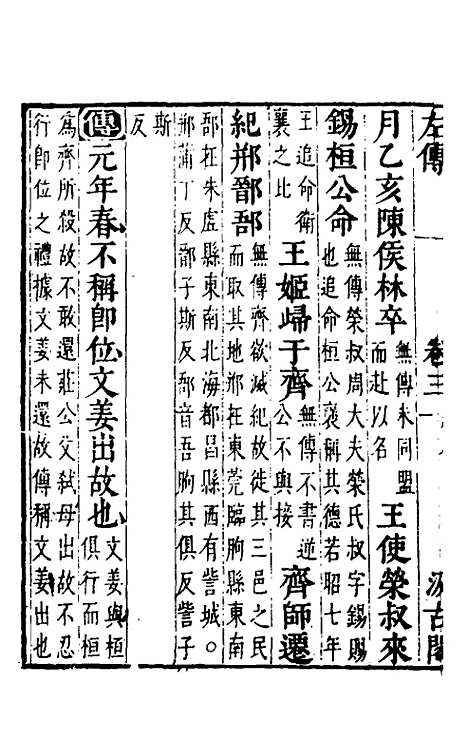 【春秋左传】三 - 晋杜预注.pdf