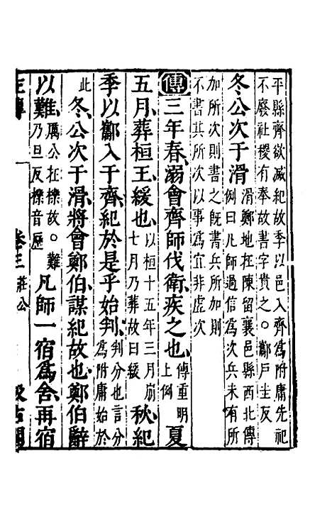 【春秋左传】三 - 晋杜预注.pdf